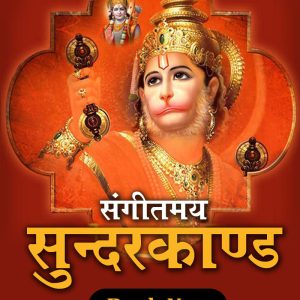 Musical Sundar Kand Paath - सुन्दरकाण्ड पाठ संगीतमय