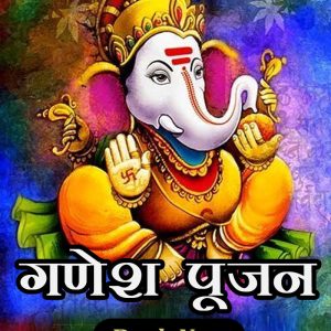 Ganpati Poojan - गणपति पूजन