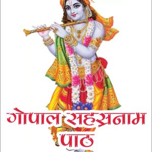 Gopal Sashranaam - गोपाल सहस्रनाम पाठ