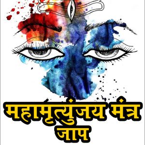 Maha Mrityunjaya Jaap - महामृत्युंजय मंत्र सवा लाख जाप