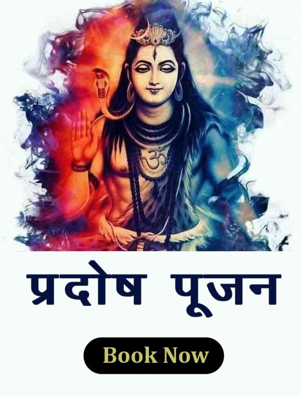 Pradosh Poojan - प्रदोष पूजन