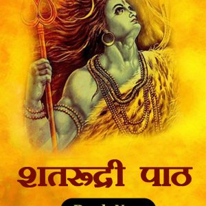 Shatrudry Paath - शतरूद्री पाठ