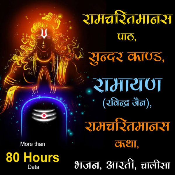 Shri Ram Audio Books Collection