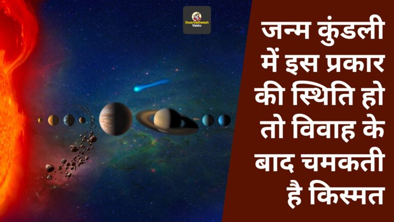 जन्म कुंडली में इस प्रकार की स्थिति हो तो विवाह के बाद चमकती है किस्मत