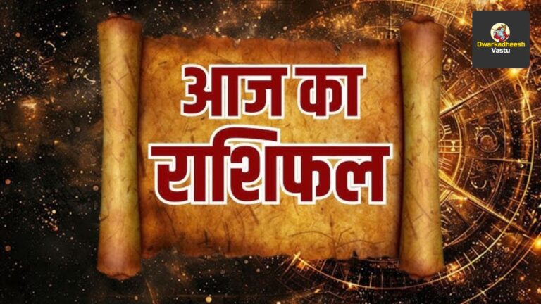 आज का राशिफल – 05 जुलाई, 2024, शुक्रवार