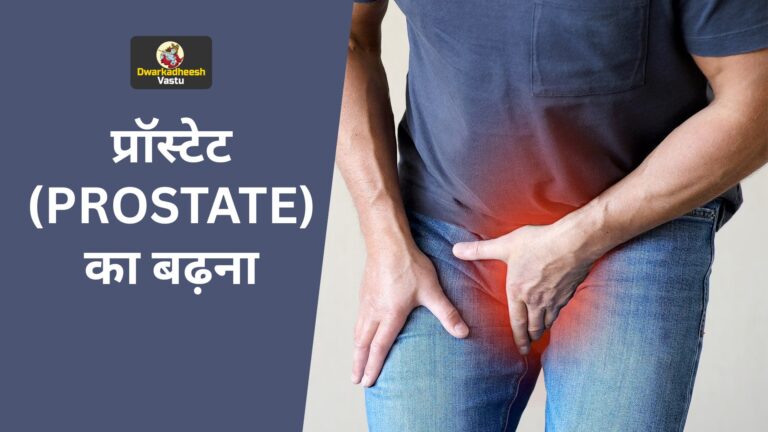 प्रॉस्टेट (PROSTATE) का बढ़ना