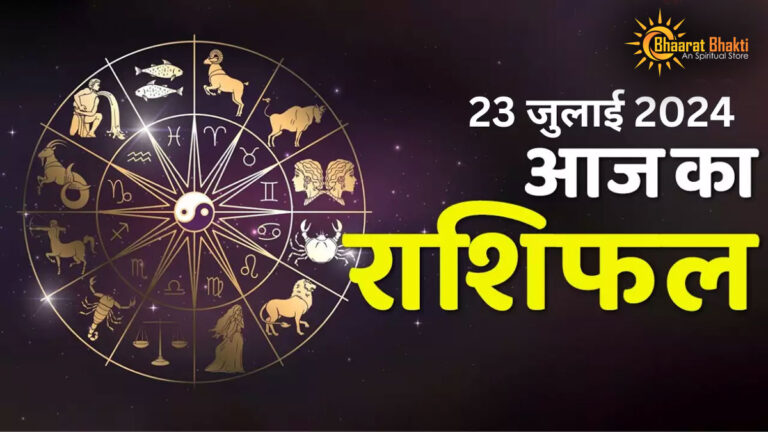 आज का राशिफल – 23 जुलाई, 2024, मंगलवार