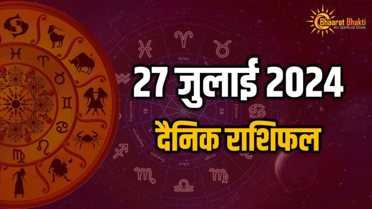 आज का राशिफल – 27 जुलाई, 2024