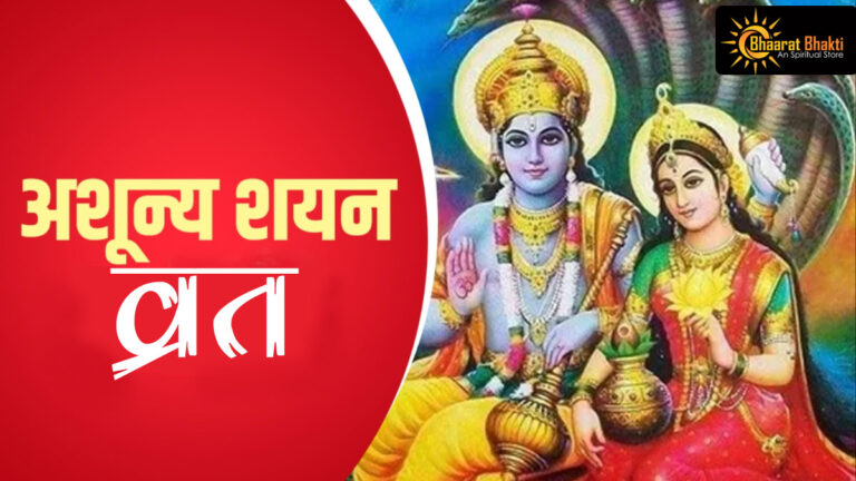 अशून्य शयन व्रत