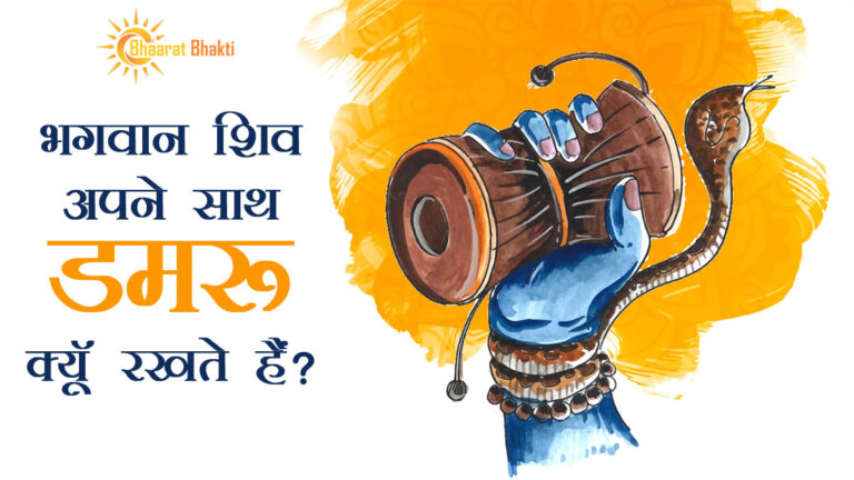 भगवान शिव अपने साथ डमरू क्यों रखते हैं?