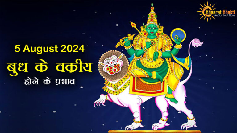 बुध बदलेंगे अपनी चाल, क्या पड़ेगा आपके जीवन पर इसका प्रभाव! – 5 August 2024