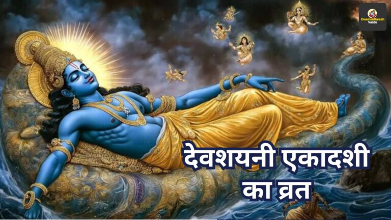 देवशयनी एकादशी का व्रत