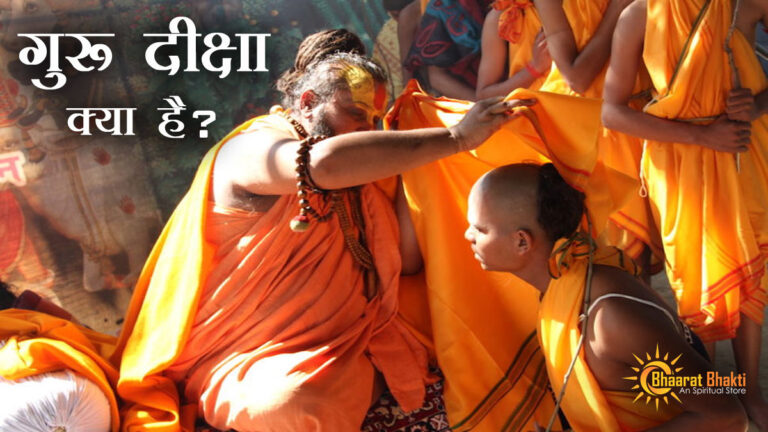गुरु दीक्षा क्या है?