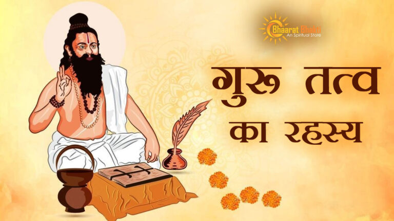 गुरु तत्व का रहस्य