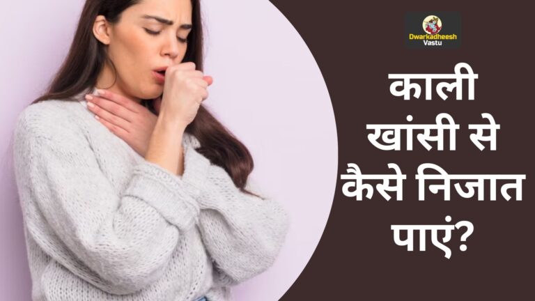 काली खांसी से कैसे निजात पाएं?