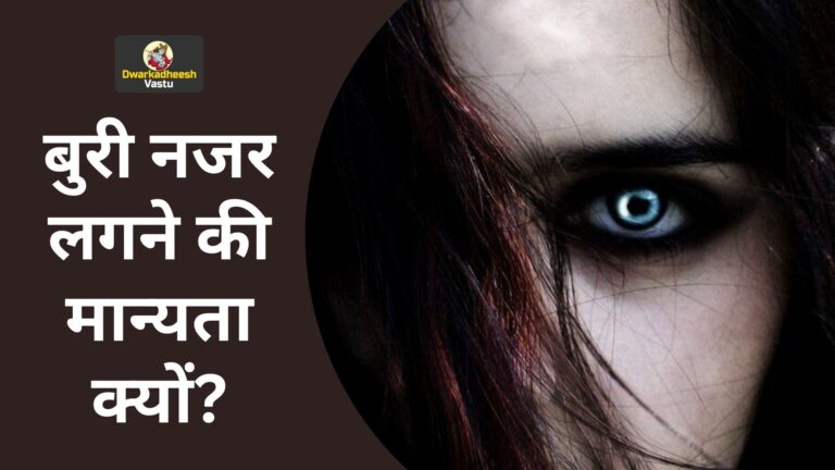 बुरी नजर लगने की मान्यता क्यों?