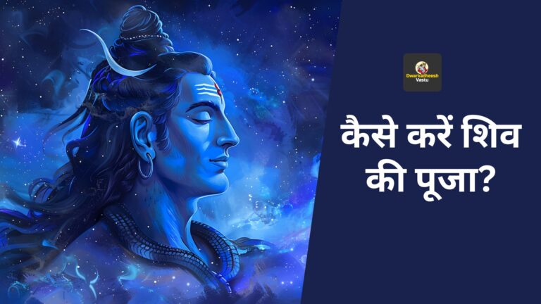 कैसे करें शिव की पूजा?
