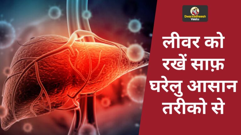 लीवर को रखें साफ़ घरेलु आसान तरीको से