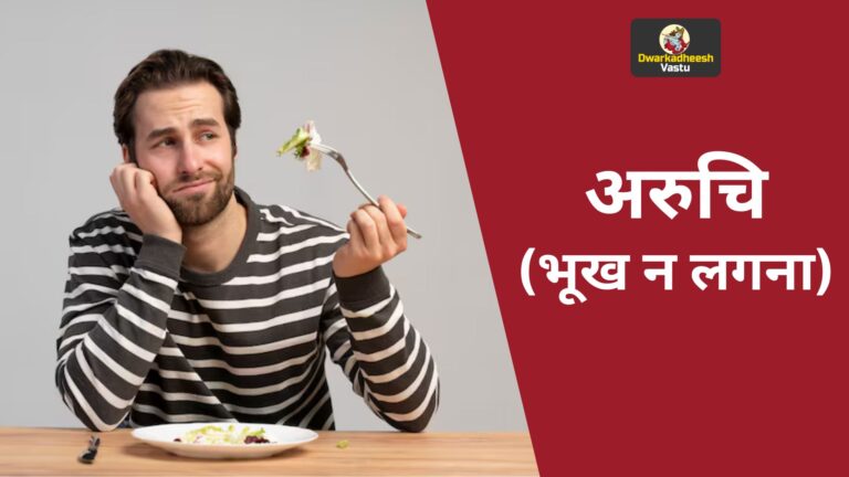 अरुचि (भूख न लगना) – Loss of Appetite