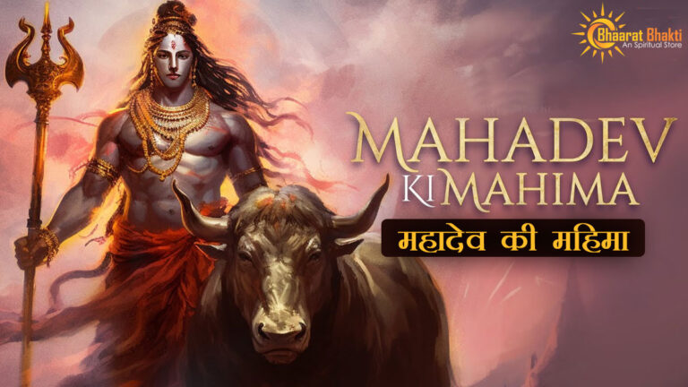 महादेव की महिमा
