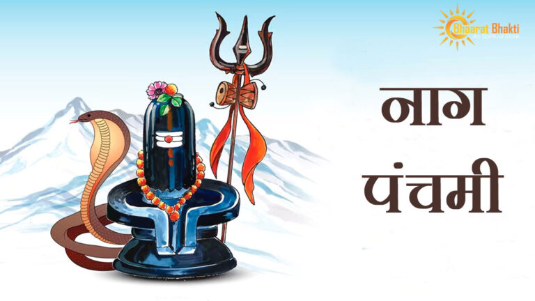 नाग पंचमी – 25 जुलाई 2024