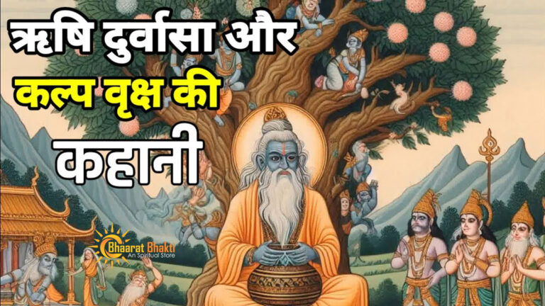 ऋषि दुर्वासा और कल्पवृक्ष