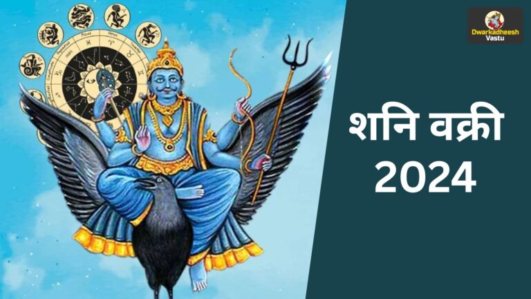 शनि वक्री 2024
