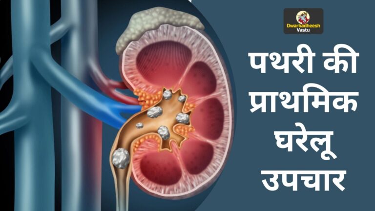 पथरी की प्राथमिक घरेलू उपचार